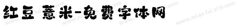 红豆 薏米字体转换